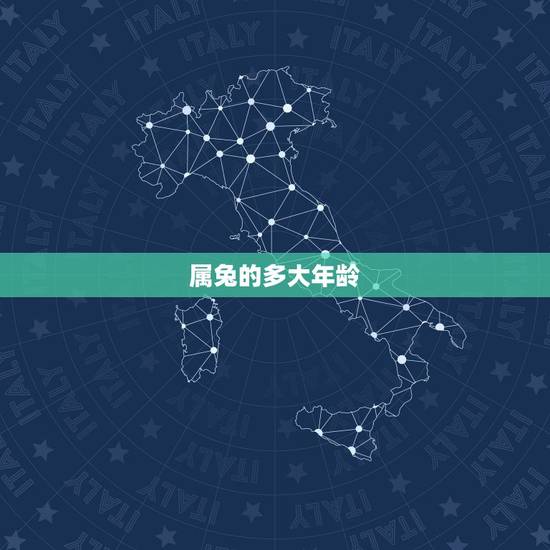 属兔的多大年龄,属虎多大年龄 属兔的多大年龄,属虎多大年龄