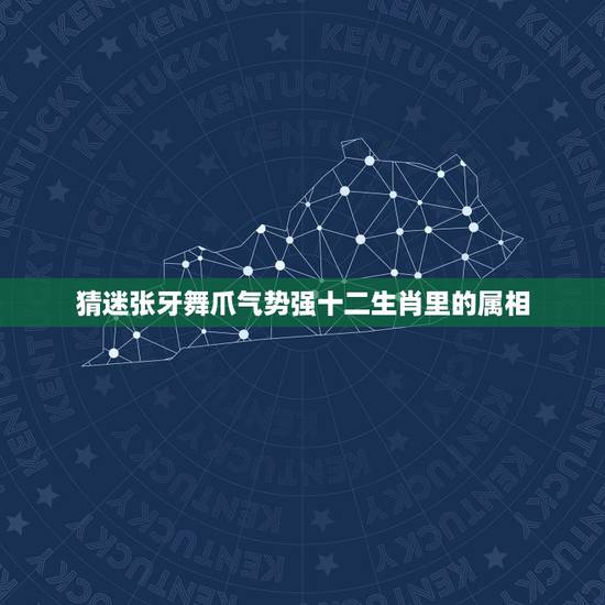 猜迷张牙舞爪气势强十二生肖里的属相,张牙舞爪是指十二生肖里的什么动物? 猜迷张牙舞爪气势强十二生肖里的属相,张牙舞爪是指十二生肖里的什么动物?