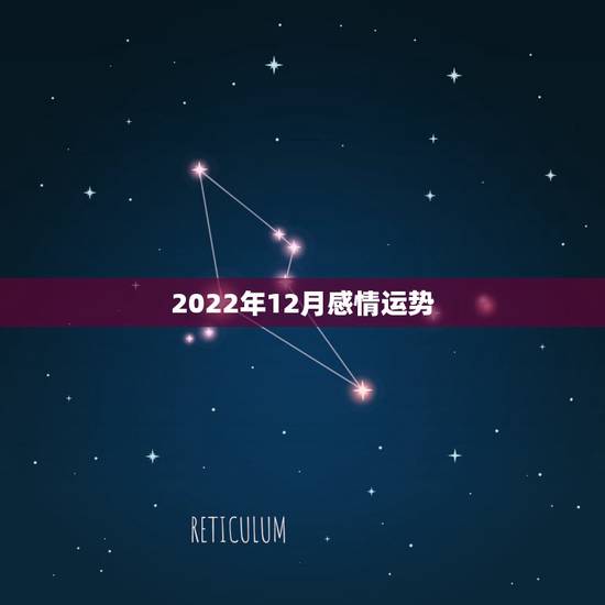 2022年12月感情运势,生肖狗2022年运势 2022年12月感情运势,生肖狗2022年运势