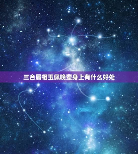 三合属相玉佩晚辈身上有什么好处,属兔的人适合佩戴什么? 三合属相玉佩晚辈身上有什么好处,属兔的人适合佩戴什么?