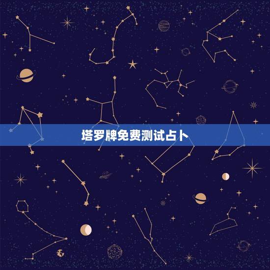 塔罗牌免费测试占卜,塔罗牌免费测试占卜邓佳鑫能不能出道 塔罗牌免费测试占卜,塔罗牌免费测试占卜邓佳鑫能不能出道