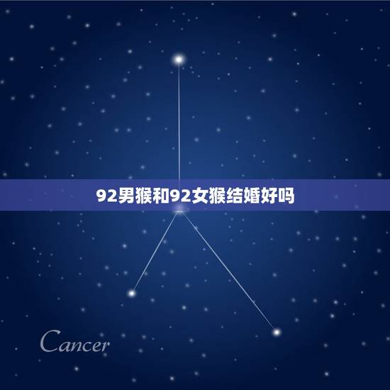 92男猴和92女猴结婚好吗，能拴住属猴男的生肖女
