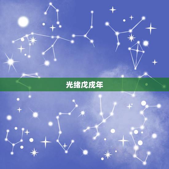 光绪戊戍年 是公元多少年 光绪戊戍年 是公元多少年