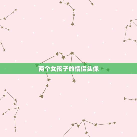 两个女孩子的情侣头像，女生和我换了情侣头像神马意思？