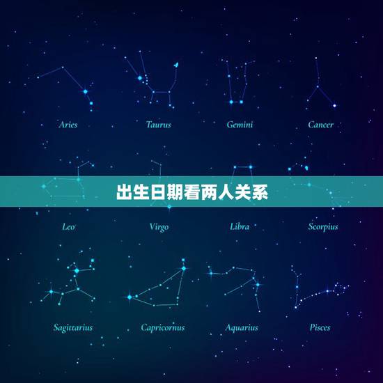 出生日期看两人关系，生日配对测试