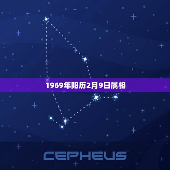 1969年阳历2月9日属相，1969年2月9日出生的人五行是什么