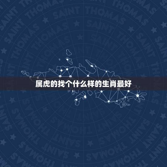 属虎的找个什么样的生肖最好，属虎的人带什么好，2015年生肖虎运势如题