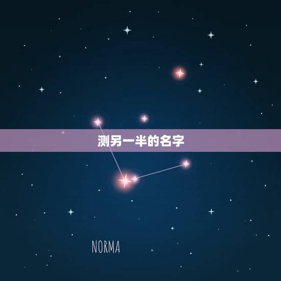 测另一半的名字，什么软件可以预测另一半姓名