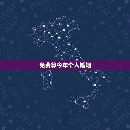 免费算今年个人婚姻,免费测个人婚姻不付费胡卫国 1987年七月初四生 免费算今年个人婚姻,免费测个人婚姻不付费胡卫国 1987年七月初四生