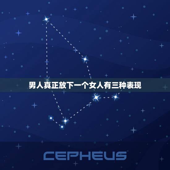 男人真正放下一个女人有三种表现，女人彻底放下一个男人，通常都有哪些表现