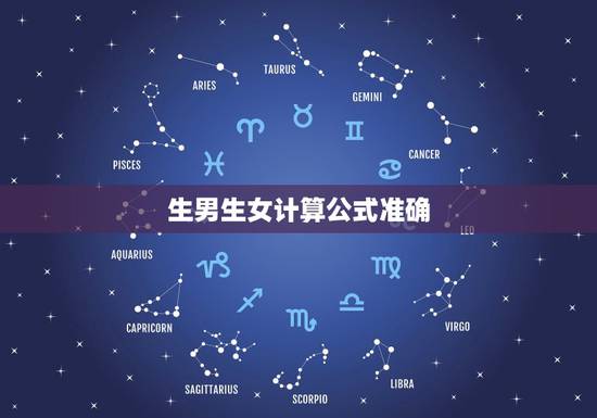 生男生女计算公式准确,哪一种生男生女计算法特别准 生男生女计算公式准确,哪一种生男生女计算法特别准
