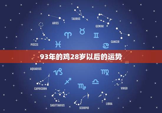 93年的鸡28岁以后的运势,属鸡2022 年运势及运程 93年的鸡28岁以后的运势,属鸡2022 年运势及运程