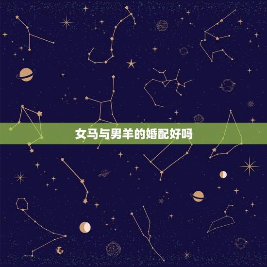 女马与男羊的婚配好吗,属马和属鸡相配吗?属羊和属鸡相配吗? 女马与男羊的婚配好吗,属马和属鸡相配吗?属羊和属鸡相配吗?