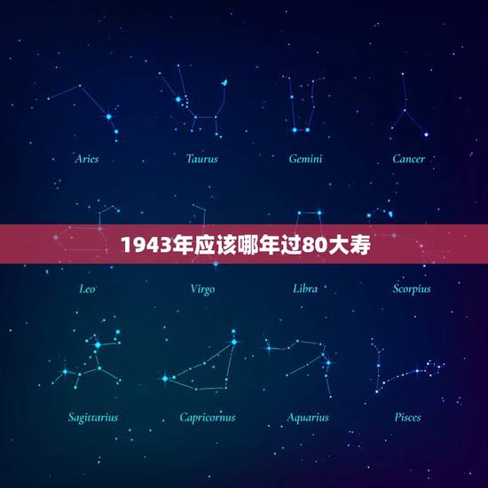 1943年应该哪年过80大寿,老人80大寿礼物 1943年应该哪年过80大寿,老人80大寿礼物