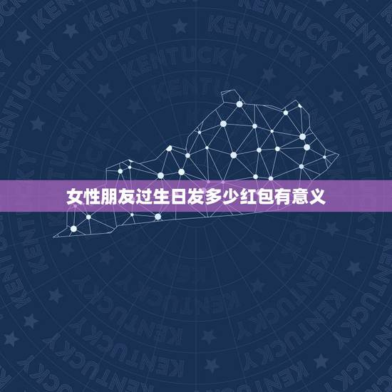 女性朋友过生日发多少红包有意义，普通朋友过生日发多少红包合适？