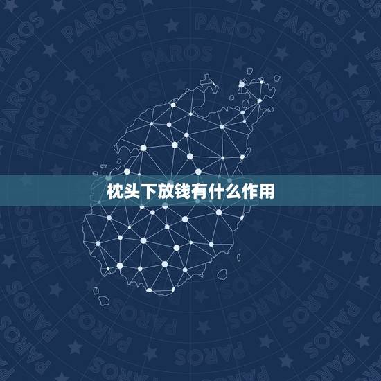 枕头下放钱有什么作用,枕头下放硬币招财的原理是什么 枕头下放钱有什么作用,枕头下放硬币招财的原理是什么