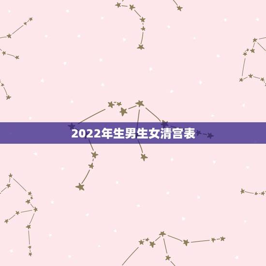 2022年生男生女清宫表，2022年不生几月虎