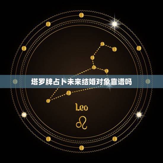 塔罗牌占卜未来结婚对象靠谱吗，塔罗占卜想象你所穿的婚纱，测你会嫁给哪种
