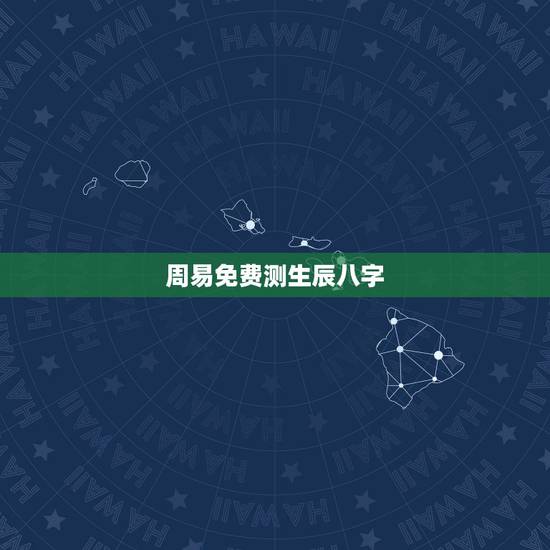 周易免费测生辰八字,八字合婚,生辰八字配对,八字合婚免费测试,在线男女 周易免费测生辰八字,八字合婚,生辰八字配对,八字合婚免费测试,在线男女
