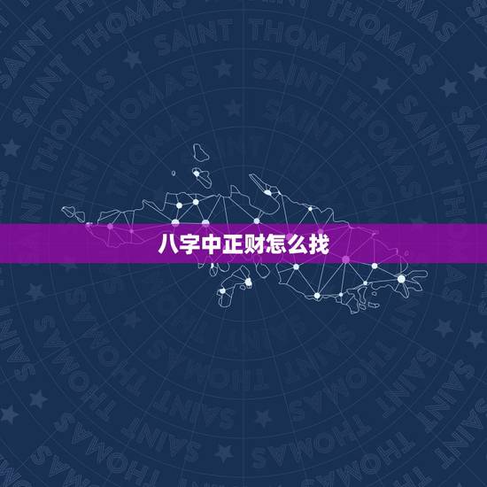 八字中正财怎么找,生辰八字正财怎么找 八字中正财怎么找,生辰八字正财怎么找