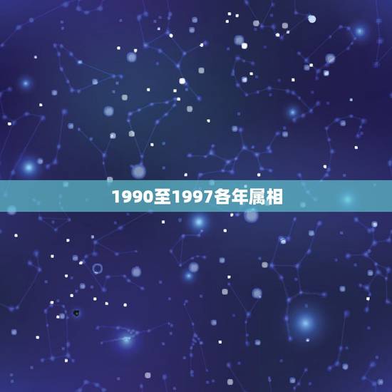 1990至1997各年属相,1990年属马男和1997年属牛女结婚好不 1990至1997各年属相,1990年属马男和1997年属牛女结婚好不