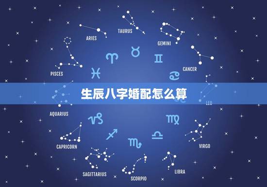 生辰八字婚配怎么算，八字查正缘的