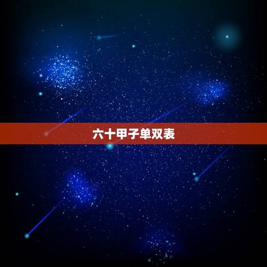 六十甲子单双表，六十甲子快速记忆法