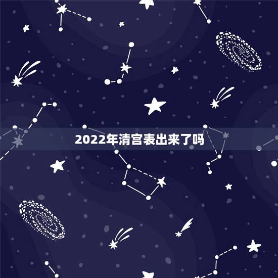 2022年清宫表出来了吗，2022年怀孕清宫表