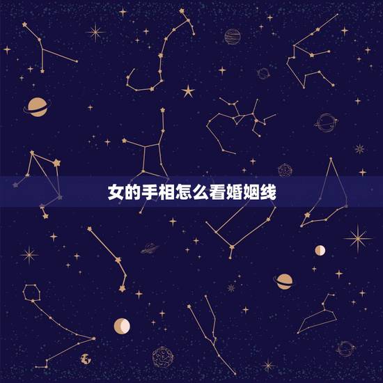 女的手相怎么看婚姻线,如何看手相的离婚线 女的手相怎么看婚姻线,如何看手相的离婚线