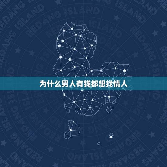 为什么男人有钱都想找情人,所有的男人都有情人吗? 为什么男人有钱都想找情人,所有的男人都有情人吗?