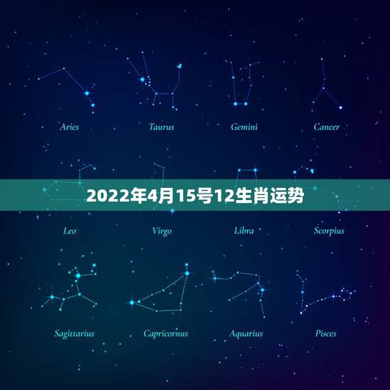 2022年4月15号12生肖运势,十二生肖运程2021年运势每月运程 2022年4月15号12生肖运势,十二生肖运程2021年运势每月运程
