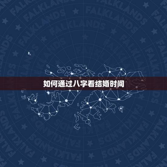 如何通过八字看结婚时间,如何根据两人八字推算结婚良辰吉日 如何通过八字看结婚时间,如何根据两人八字推算结婚良辰吉日