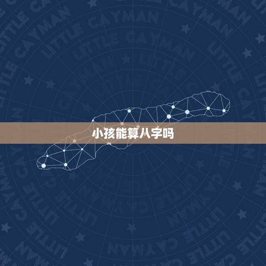 小孩能算八字吗，既然婴儿出生的时候已经有了生辰八字，为什么不能给婴儿算