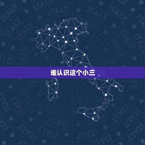 谁认识这个小三，谁认识这个当小三挨打的女人，给霍州人丢脸