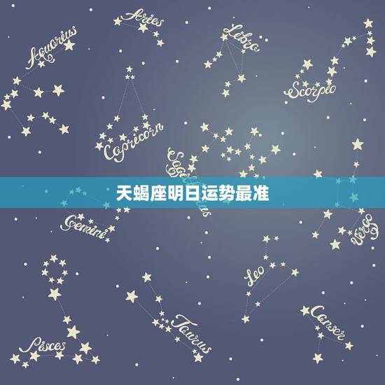 天蝎座明日运势最准,天蝎座明日运势 天蝎座明日运势最准,天蝎座明日运势
