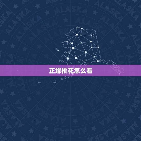正缘桃花怎么看,八字中如何看正缘桃花 正缘桃花怎么看,八字中如何看正缘桃花
