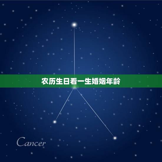 农历生日看一生婚姻年龄,根据出生日期计算年龄 农历生日看一生婚姻年龄,根据出生日期计算年龄