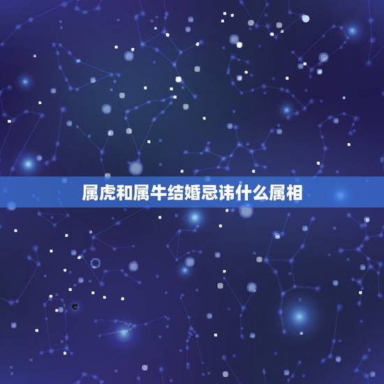 属虎和属牛结婚忌讳什么属相，属牛的上等婚配