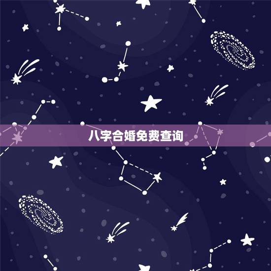 八字合婚免费查询,八字合婚,生辰八字配对,八字合婚免费测试,在线男女指 八字合婚免费查询,八字合婚,生辰八字配对,八字合婚免费测试,在线男女指