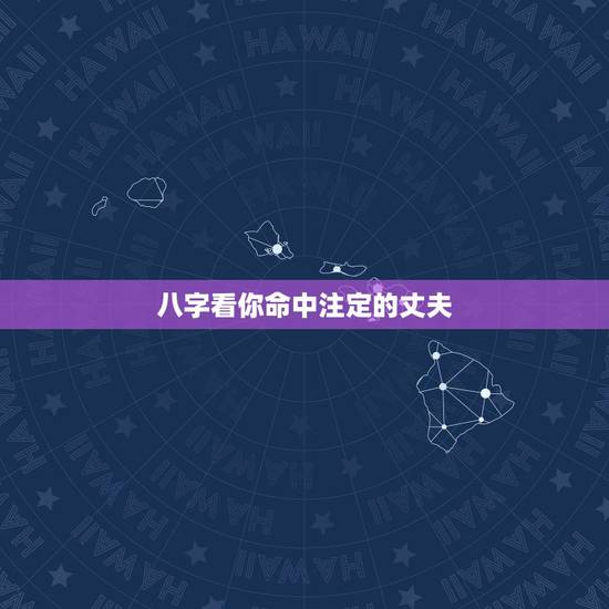 八字看你命中注定的丈夫,请懂八字的看姻缘,看未来的丈夫是什么样的人?赚 八字看你命中注定的丈夫,请懂八字的看姻缘,看未来的丈夫是什么样的人?赚