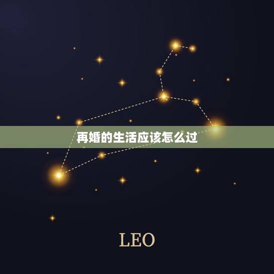 再婚的生活应该怎么过,二婚的我夫妻的生活过的很不好,该不该离婚 再婚的生活应该怎么过,二婚的我夫妻的生活过的很不好,该不该离婚