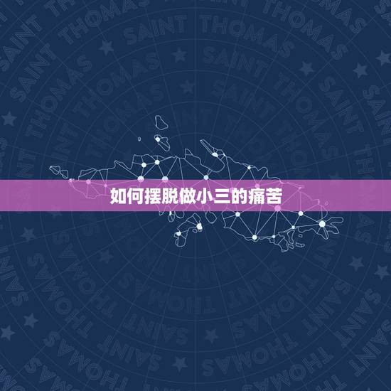 如何摆脱做小三的痛苦,怎么对付一个当小三的贱女人?怎么样才能让她痛苦。 如何摆脱做小三的痛苦,怎么对付一个当小三的贱女人?怎么样才能让她痛苦。