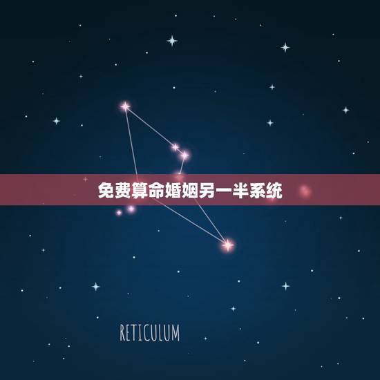 免费算命婚姻另一半系统，免费测试婚姻姻缘