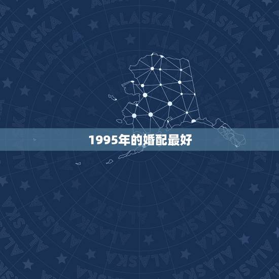 1995年的婚配最好，属猪95年的和属蛇89年的相克吗？
