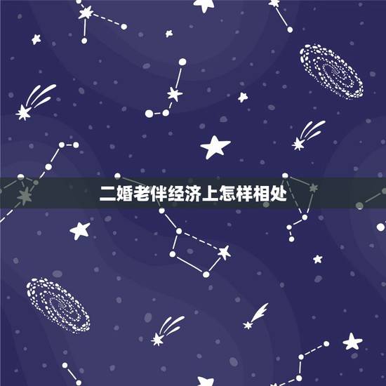 二婚老伴经济上怎样相处,小叔子找的二婚老伴的女儿结婚我去不去? 二婚老伴经济上怎样相处,小叔子找的二婚老伴的女儿结婚我去不去?