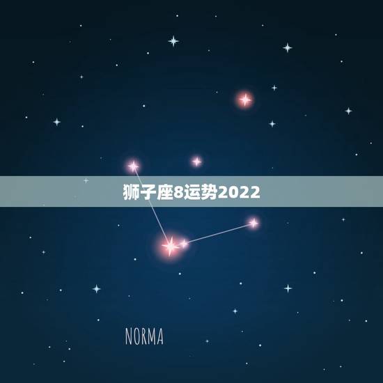 狮子座8运势2022,狮子座八月运势 狮子座8运势2022,狮子座八月运势