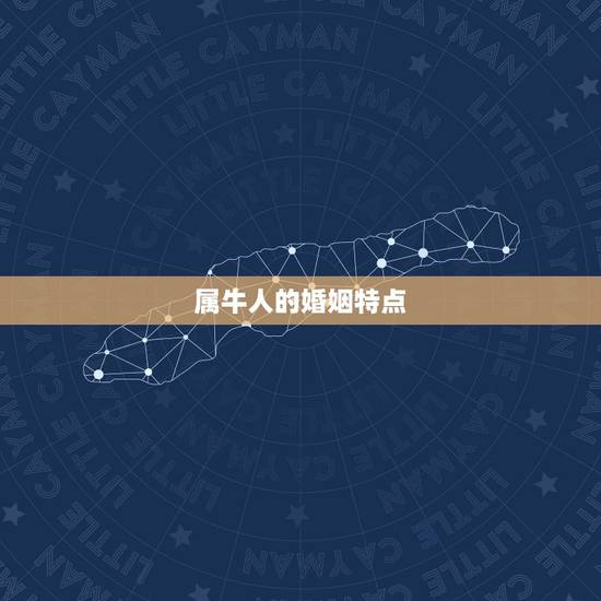 属牛人的婚姻特点