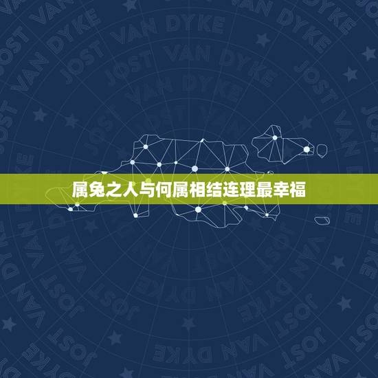 属兔之人与何属相结连理最幸福,属兔的和什么属相最配 属兔之人与何属相结连理最幸福,属兔的和什么属相最配