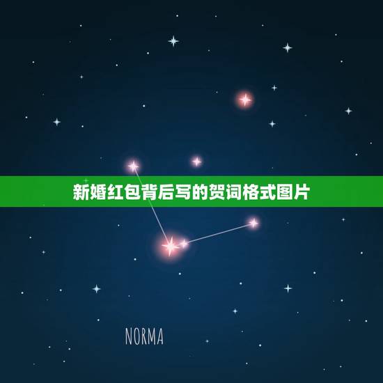 新婚红包背后写的贺词格式图片，结婚祝福语红包怎么写格式图片