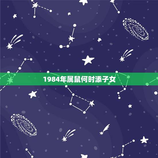 1984年属鼠何时添子女，1984鼠几月份出生更好